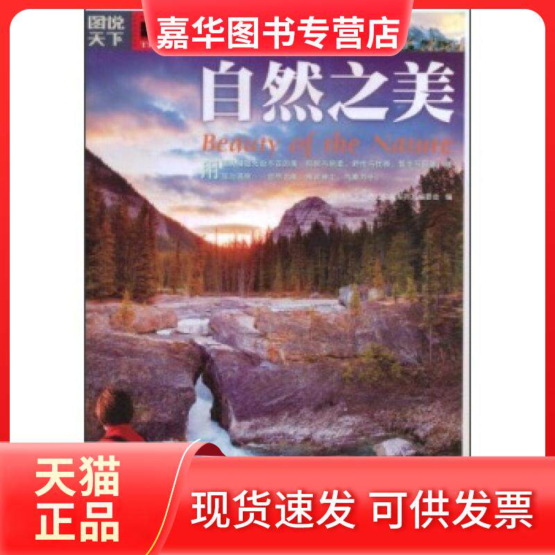 【正版现货】 图说天下透过镜头——自然之美 《图说天下·透过镜头》编委会 吉林出版集团