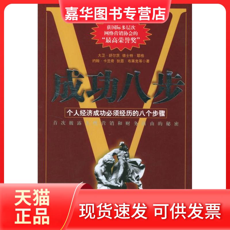 【正版现货】 成功八步 舒尔茨 海峡文艺出版社