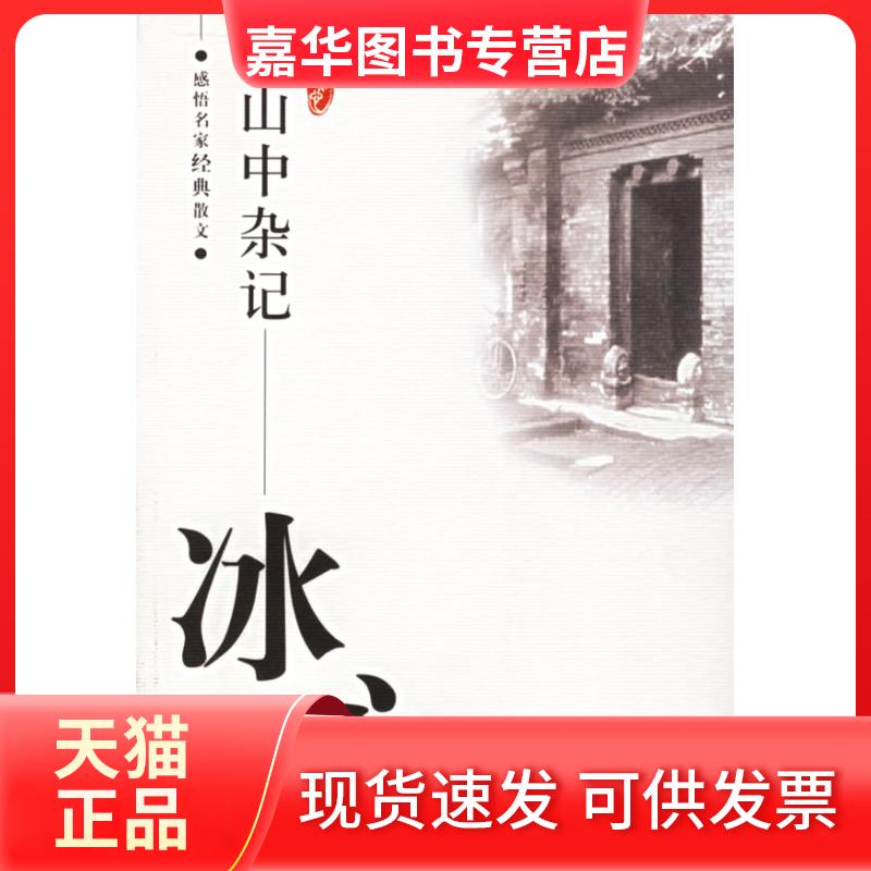 【正版现货】 山中杂记——感悟名家经典文 心 傅光明 京华出版社