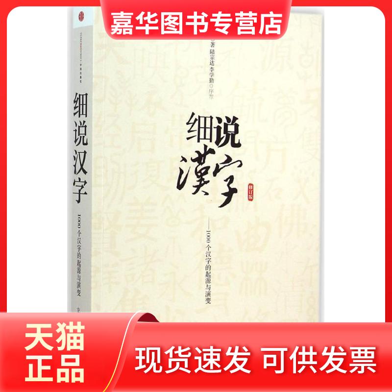 【正版现货】 细说汉字 左民安 著 著 中信出版社