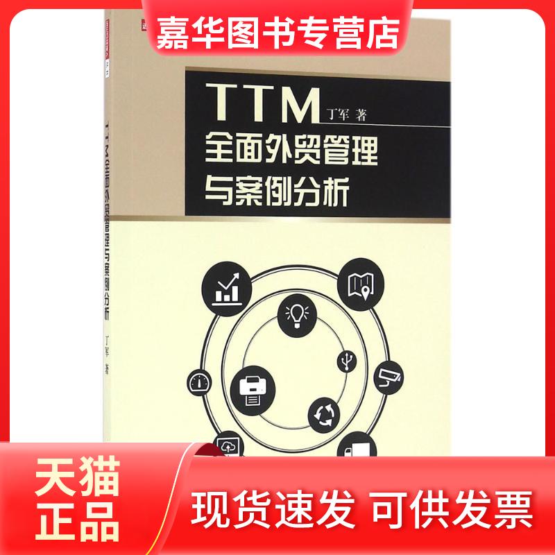 【正版现货】 TTM全面外贸管理与案例分析 丁军 著 机械工业出版社