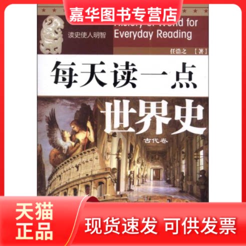 【正版现货】 每天读一点世界史 任浩之 四川文艺出版社