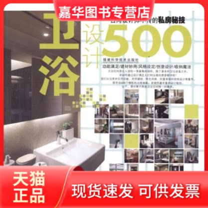 【正版现货】 台湾设计师不传的私房秘技.卫浴设计500 台湾麦浩斯漂亮家居编辑部 著 台湾麦浩斯《漂亮家居》编辑部 编 福建科学技