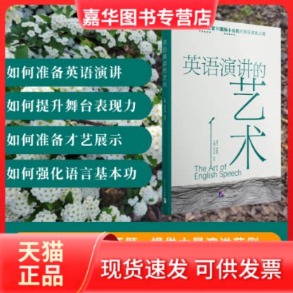【正版现货】 英语演讲的艺术 吴问涛 李亮主编 北京语言大学出版社