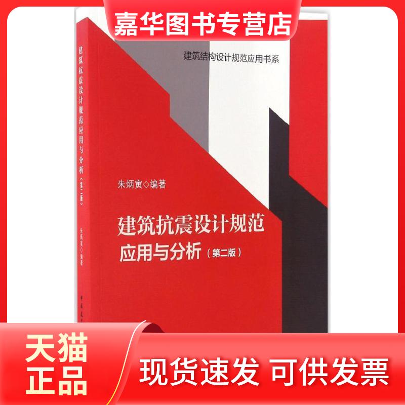 【正版现货】 建筑抗震设计规范应用与分析 朱炳寅 编著 中国建筑工业出版社