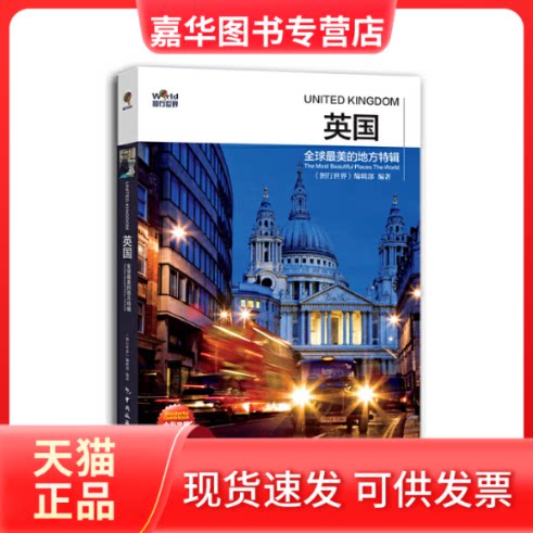 【正版现货】 英国(美的地方特辑全彩攻略版)/图行世界 图行世界编辑部 中国旅游