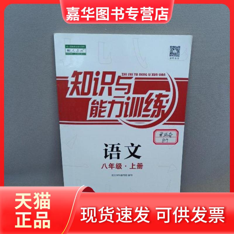 【正版现货】 知识与能力训练. 语文八年级.上册 : 配人教版 语文学科组 编写 海天出版社