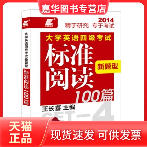 【正版现货】 2014-大学英语四级新题型标准阅读100篇 王长喜 外语教学与研究出版社