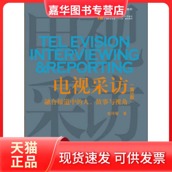 【正版现货】 电视采访:融合报道中的人、故事与视角(第3版) 曾祥敏 中国传媒大学出版社