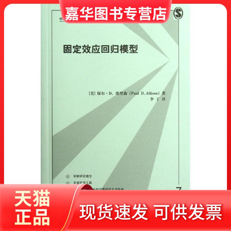 【正版现货】 固定效应回归模型 (美)埃里森 著 李丁 译 格致出版社