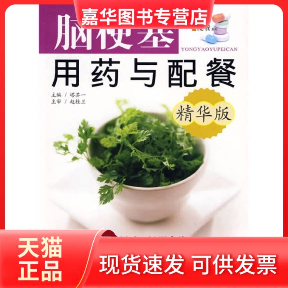 【正版现货】 脑梗塞用药与配餐(精华版) 塔其一 主编 著 吉林科学技术出版社
