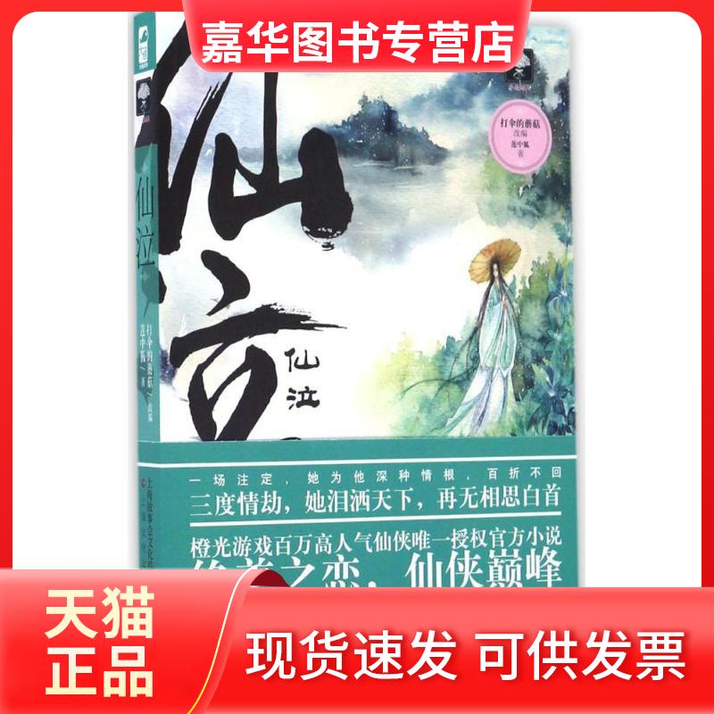 【正版现货】 仙泣 莲中狐 著；打伞的蘑菇 改编 上海文化出版社