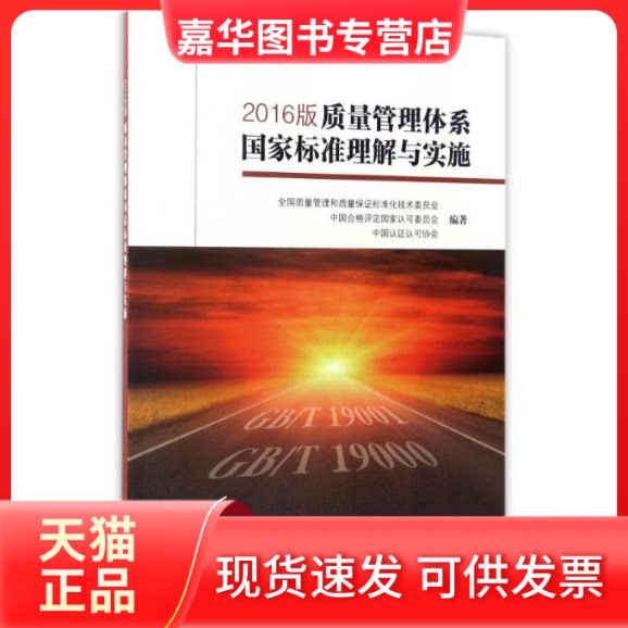 【正版现货】 2016版质量管理体系标准理解与实施 全国质量管理和质量保标准化技术委员会,中国合格评定认可委员会,中国认认可协