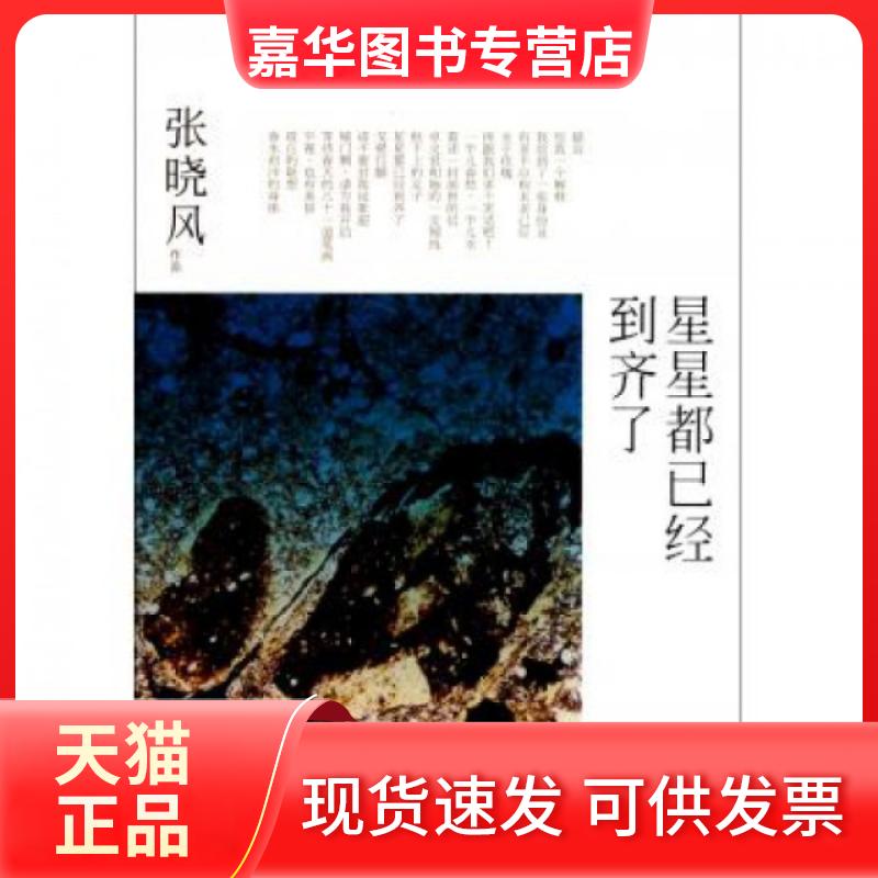 【正版现货】 星星都已经到齐了 张晓风 云南人民出版社