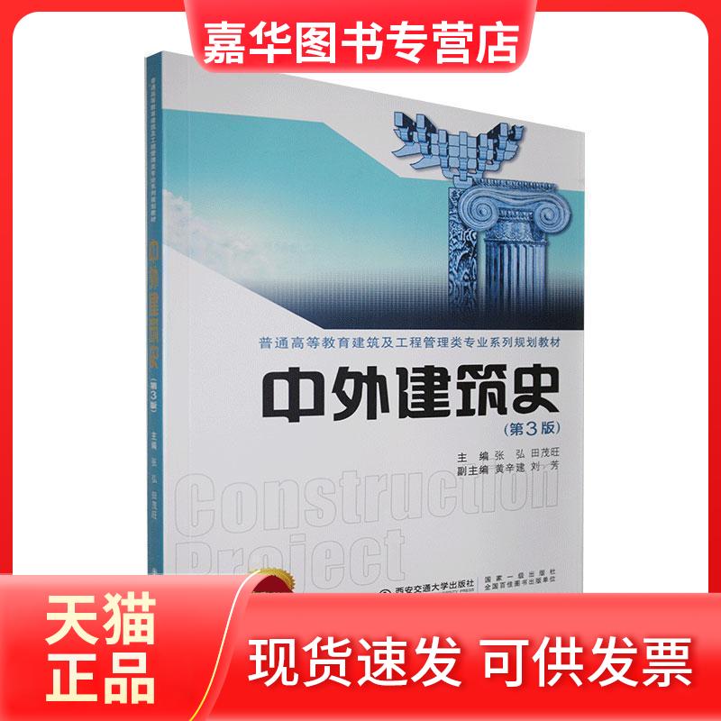 【正版现货】 中外建筑史(第3版)/张弘等/普通高等教育建筑及工程管理类专业系列规划教材 张弘等 著 西安交通大学出版社