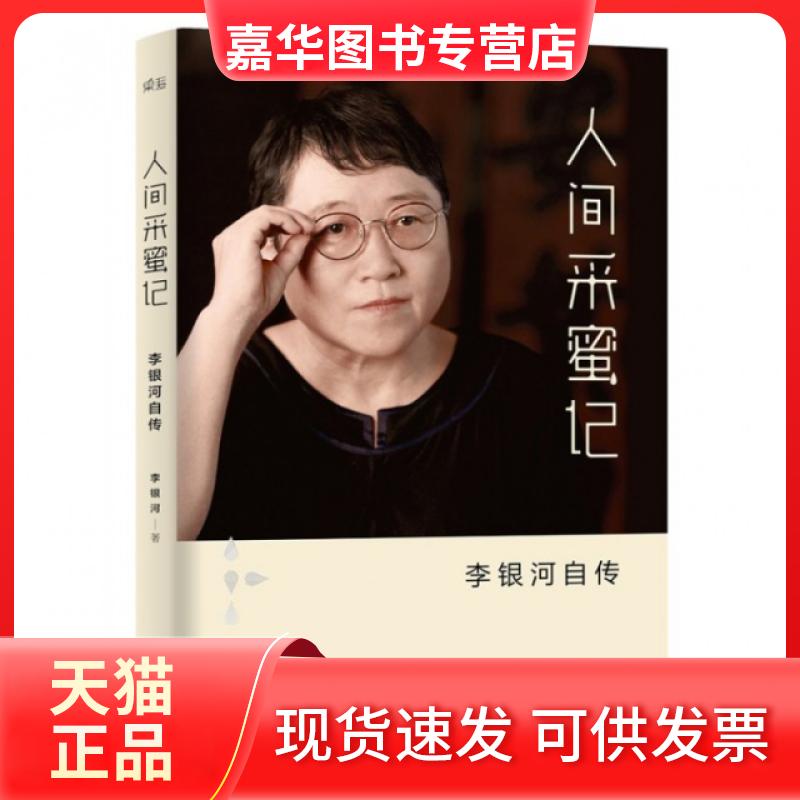【正版现货】 人间采蜜记(李银河自传) 李银河 江西人民出版社