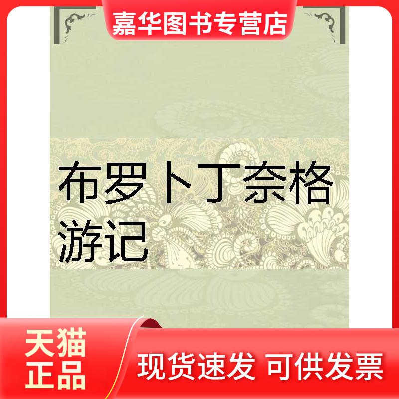 【正版现货】 宇宙波澜:科技与人类前途的自省 (英)弗里曼·戴森(Freeman J Dyson) 著;王一操,左立华 译 著 重庆大学出版社