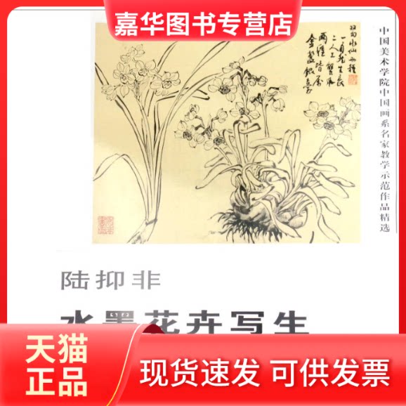 【正版现货】 陆抑非(水墨花卉写生)/中国美术学院中国画系名家教学示范作品精选 尉晓榕 河北美术出版社