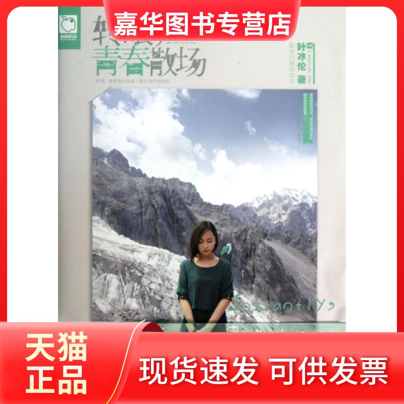 【正版现货】 转眼青春散场 叶冰伦 湖南文艺出版社