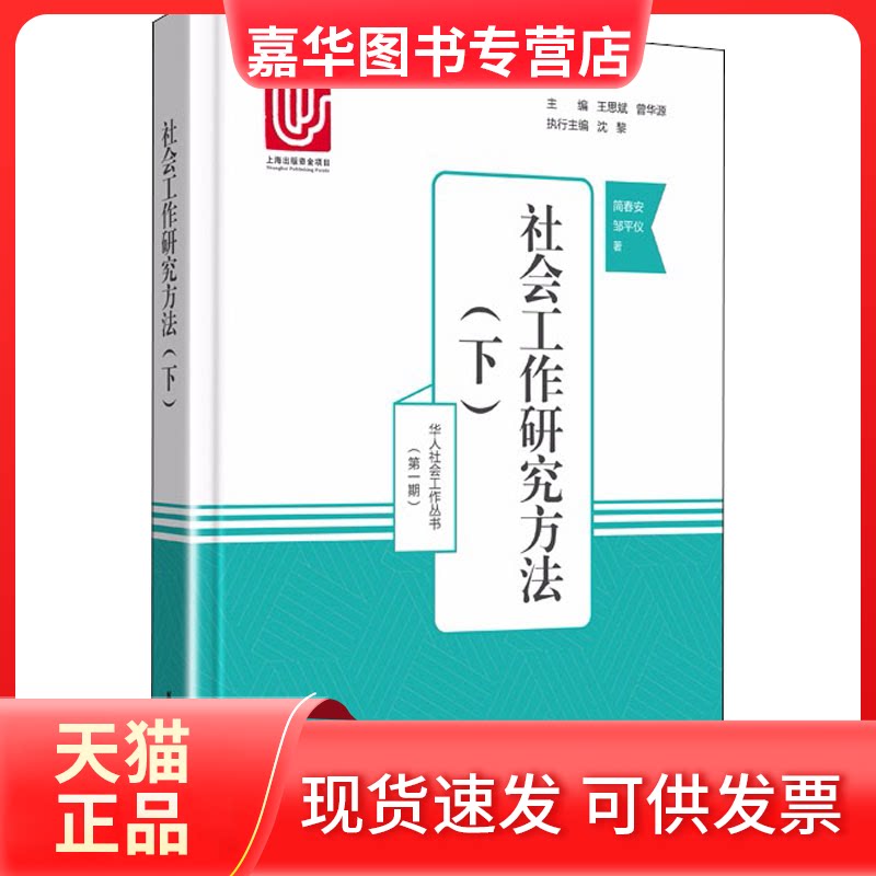 【正版现货】 社会工作研究方法(下) 简春安,邹平仪 著 华东理工大学出版社