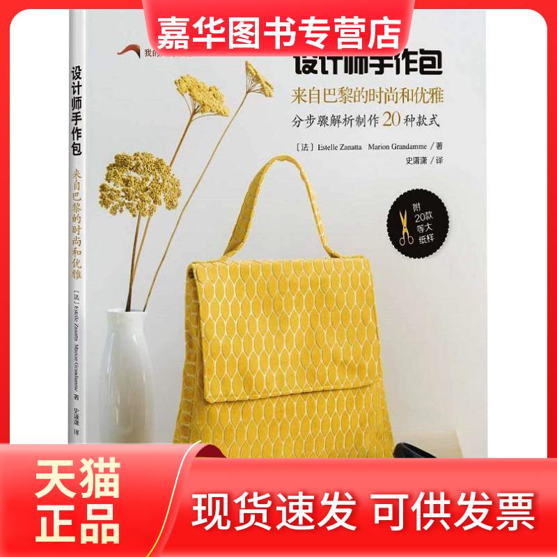 【正版现货】 设计师手作包 来自巴黎的时尚和优雅 (法艾斯特尔·查娜塔(Estell Zanatta),(法)马丽蓉·格朗丹(Marion Grandanmme)