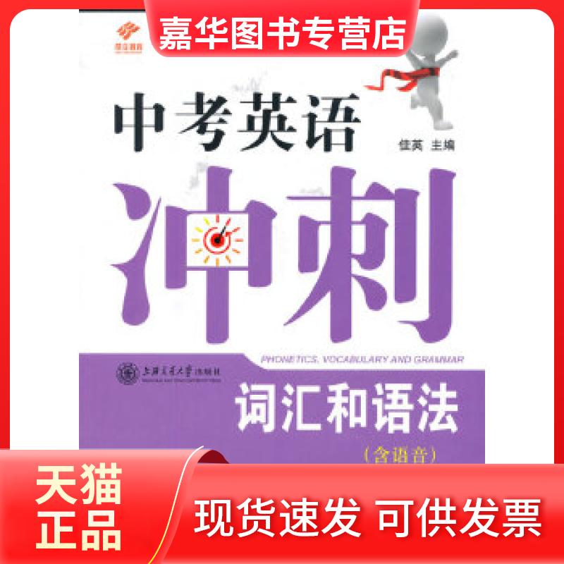 【正版现货】 中考英语冲刺——词汇和语法（第二版） 佳英　主编 上海交通大学出版社