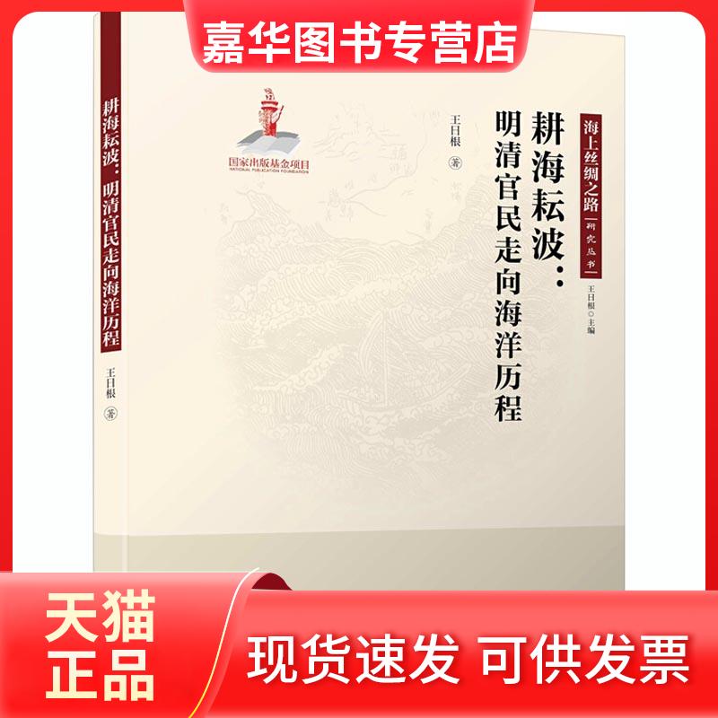 【正版现货】 耕海耘波:明清官民走向海洋历程 王日根 著 厦门大学出版社