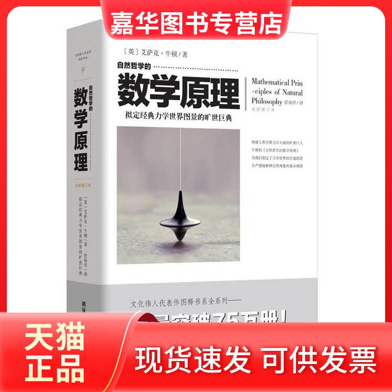 【正版现货】 自然哲学的数学原理 拟定经典力学世界图景的旷世巨典 (英)艾萨克·牛顿 著;任海洋 译 著 重庆出版社
