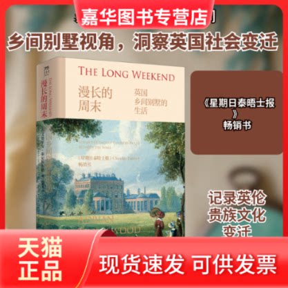 【正版现货】 漫长的周末 英国乡间别墅的生活 (英)艾德里安·泰尼斯伍德 著 杨盛翔 译 中国工人出版社