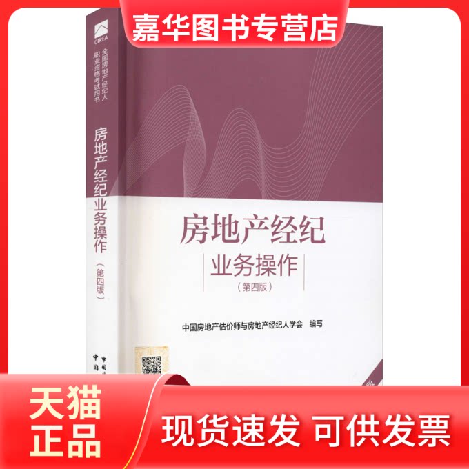 【正版现货】 房地产经纪业务操作(第4版) 2022-2023年版 中房地估价师与房地产经纪人学会,张秀智,叶剑平 等 编 中国建筑工业出版