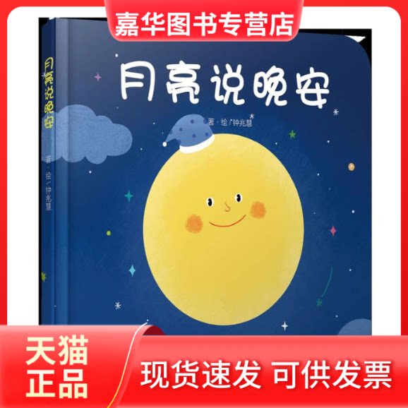 【正版现货】 月亮说晚安 亚东 著;麦克小奎 绘 著 中国少年儿童出版社