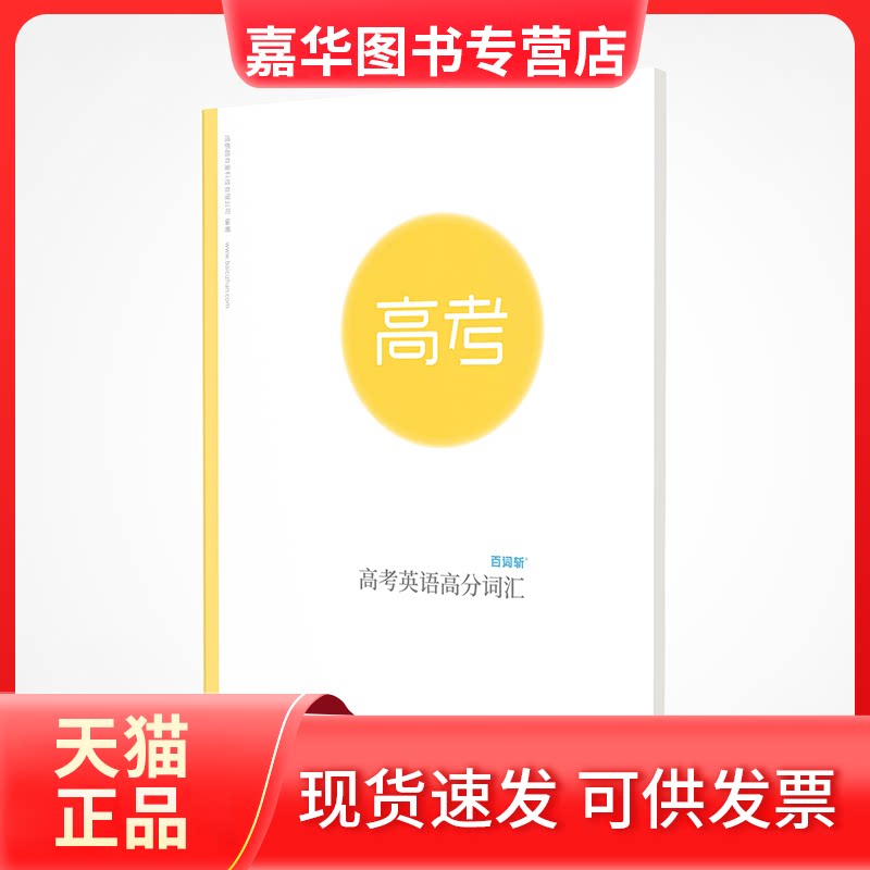【正版现货】 百词斩-高考英语高分词汇 成都超有爱科技有有限司 徽师范大学出版社