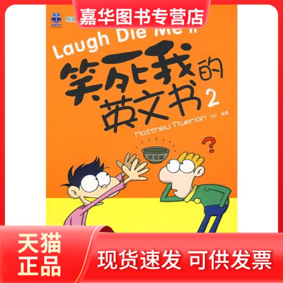 【正版现货】 笑死我的英文书2 (加)特鲁曼 著 中国广播电视出版社