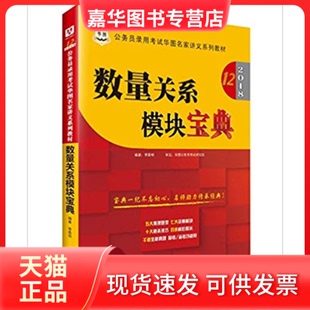 【正版现货】 2016D10版数量关系模块宝典 李委明 教育科学出版社