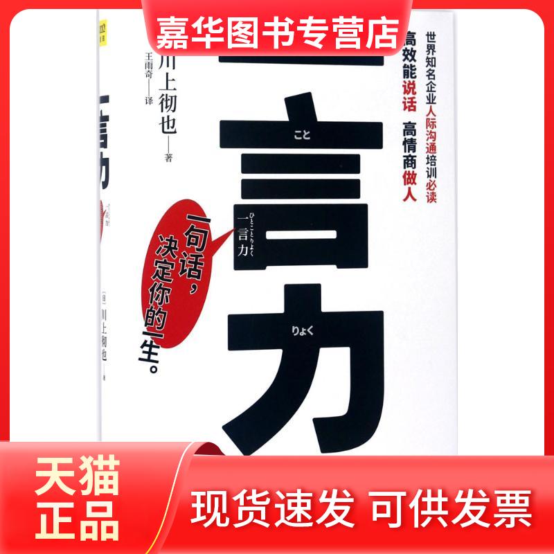 【正版现货】 一言力 (日)川上彻也 著;王雨奇 译 著作 京华出版社