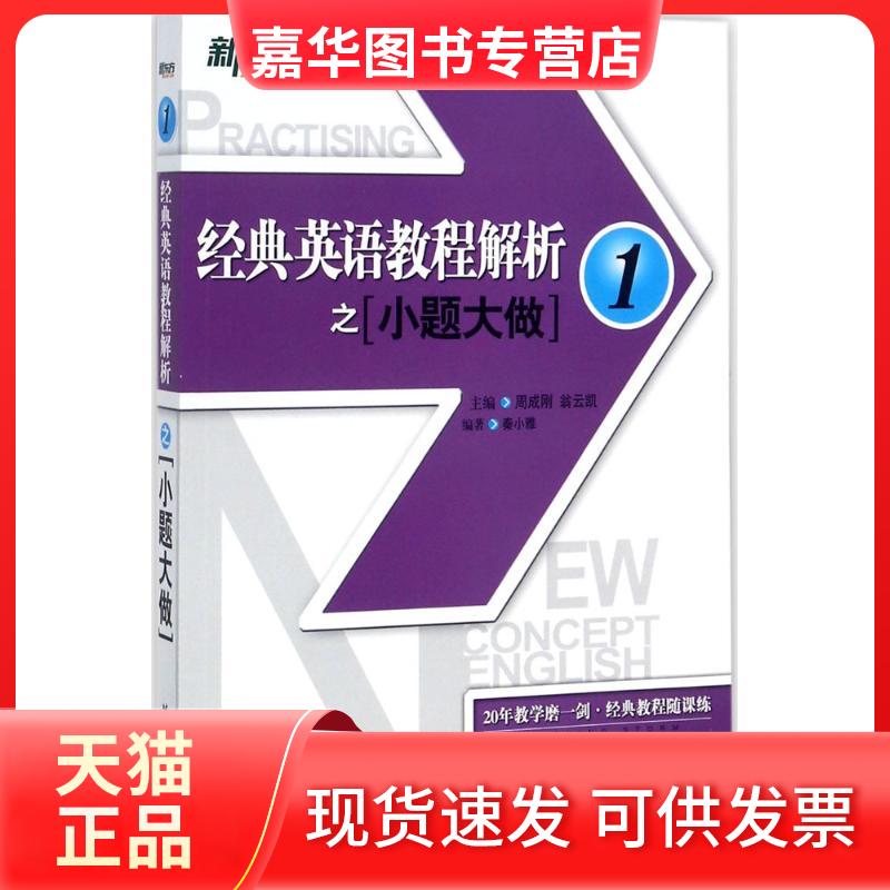 【正版现货】 经典英语教程解析之小题大做(1) 秦小雅 北京语言大学出版社