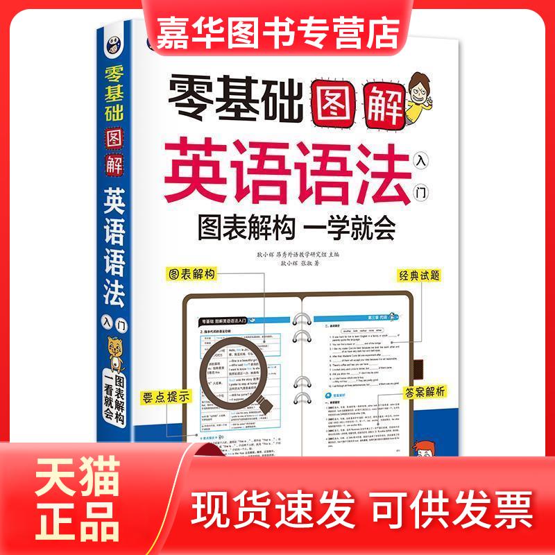 【正版现货】 零基础 图解英语语法入门 图表解构 一学就会 耿小辉昂秀外语教学研究组 中译出版社(原中国对外翻译出版公司)