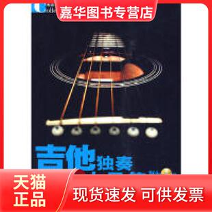 【正版现货】 吉他独奏小品集（附光盘） 李海涛　主编 湖南文艺出版社