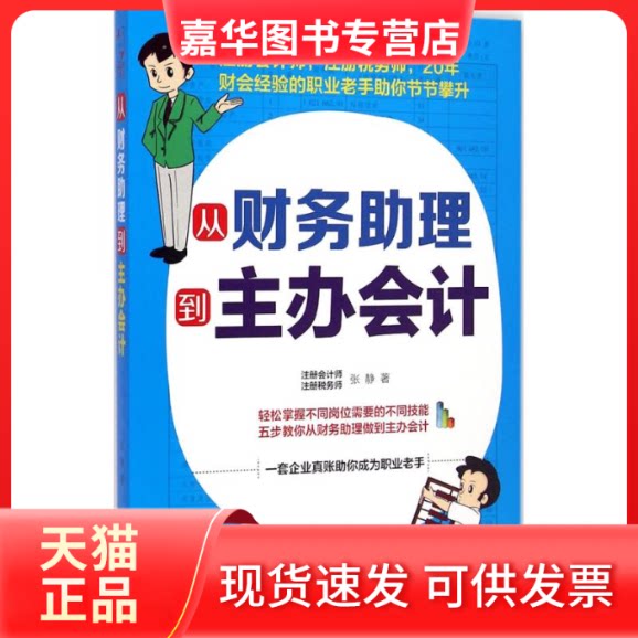 【正版现货】 从财务理到主办会计 张静 著 著作 江西人民出版社