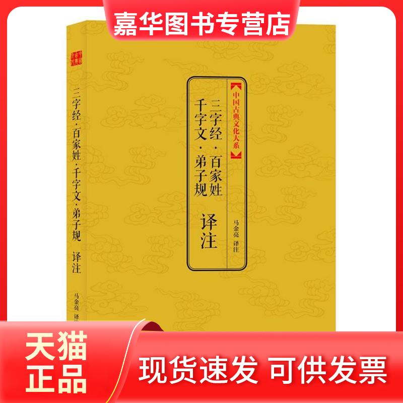 【正版现货】 三字经百家姓千字文弟子规译注/中国古典文化大系(第2辑)/马金亮编 马金亮 编 著 上海三联文化传播有限公司