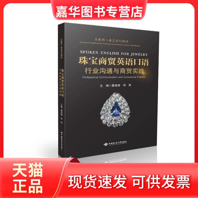 【正版现货】 珠宝专业英语口语：行业沟通与商贸实践 蔡逸涛 著 中国地质大学出版社