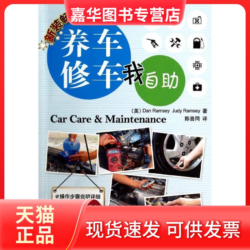 【正版现货】 养车修车我自(新装版) Dan 机械工业出版社