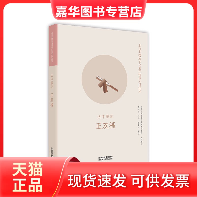 【正版现货】 北京非物质文化遗产传承人口述史:太平歌词 王双福 王双福 口述,胡美玲 整理 北京美术摄影出版社