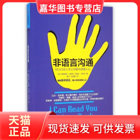 【正版现货】 非语言沟通:READ阅人术让你瞬间读懂人心 (美)格里高利?哈特莱//玛丽安?卡琳奇 著作 梅子//郑春蕾 译者 中华工商