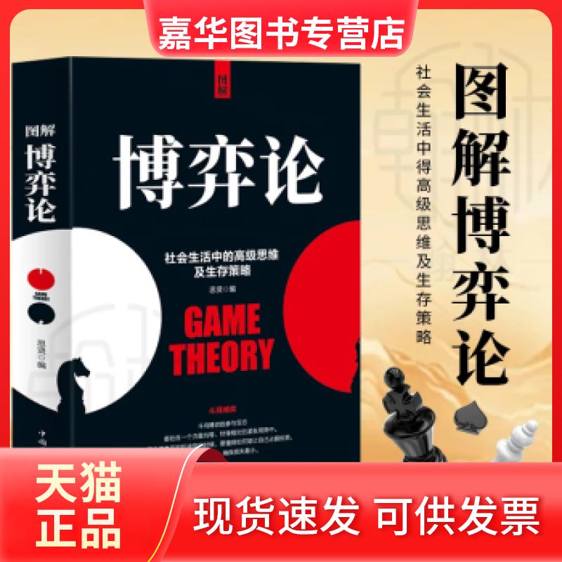 【正版现货】 图解博弈论基础与信息经济学行为经典西方微观宏观经济学原理管理学通识现代观点经济社会思想史JST 思贤编 中国华侨