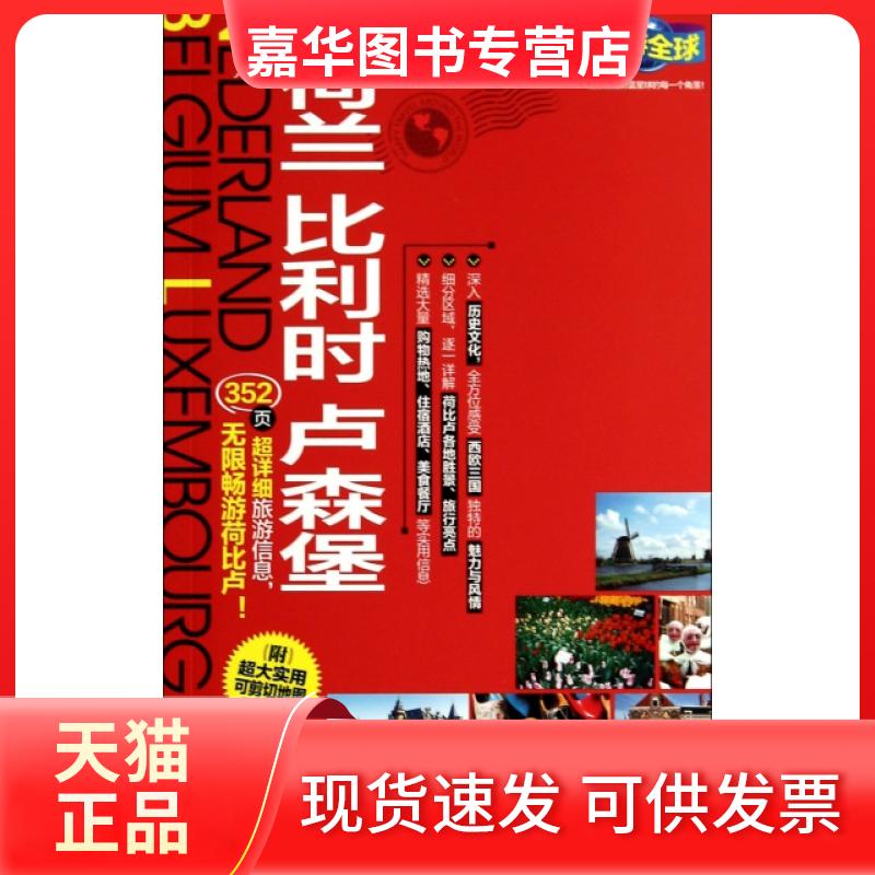 【正版现货】 荷兰 比利时 卢森堡 无 著作 实业之日本社海外版编辑部 编者 迟晓春 等 译者 旅游教育出版社