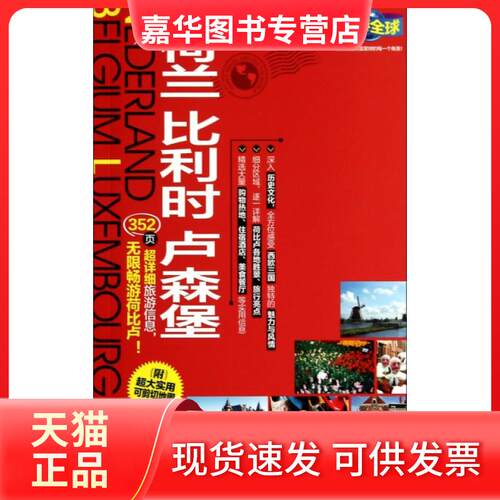 【正版现货】 荷兰 比利时 卢森堡 无 著作 实业之日本社海外版编辑部 编者 迟晓春 等 译者 旅游教育出版社