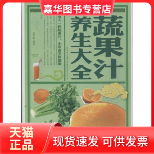 【正版现货】 蔬果汁养生大全 芊蔚 著作 北京联合出版公司