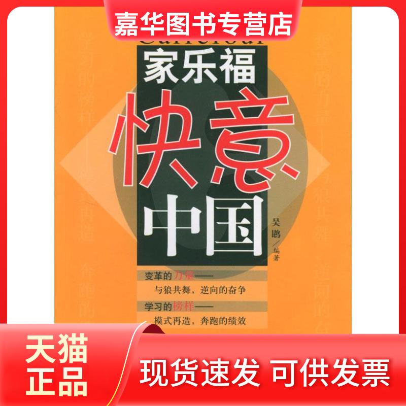 【正版现货】 家乐福快意中国 吴鹍 中国经济出版社