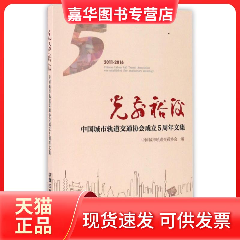 【正版现货】 光前裕后(中国城市轨道交通协会成立5周年文集2011-2016) 中国城市轨道交通协会 中国铁道出版社